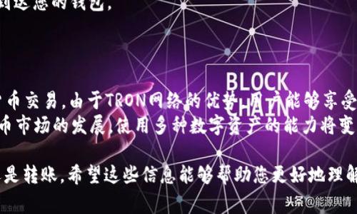 是的，TRX钱包地址可以用于接收USDT（Tether），特别是基于TRON网络的USDT版本。TRC20标准的USDT可以通过TRON区块链进行交易。这意味着如果您拥有一个TRX钱包，它通常支持TRC20的USDT转入和转出。

以下是关于TRC20 USDT和TRX钱包的详细说明：

TRX钱包简介
TRX钱包是用于存储、发送和接收TRON（TRX）及其生态系统中其他代币的数字钱包。TRC20是TRON链上的代币标准，与以太坊的ERC20相对应。
TRX钱包通常支持多种数字资产，如TRX、TRC20代币以及基于TRON网络的USDT。这使得用户能够方便地管理他们的数字资产。

USDT的概述
USDT（Tether）是一种法定货币抵押的稳定币。它的目的是将波动性较大的加密货币市场与法定货币（如美元）相连接。USDT的价值通常与美元保持1:1的比例。
USDT有多种版本，包括基于不同区块链（如比特币、以太坊和TRON等）的USDT。在TRON网络上发行的USDT通常被称为TRC20 USDT。

TRC20 USDT的优势
1. 低交易费用：与其他区块链（如以太坊）相比，TRON的交易费用较低。这使得用户在转账时节省成本。
2. 快速确认：TRON网络以其快速的交易确认时间而闻名。这意味着您可以更快地完成USDT的转账。
3. 易于集成：由于TRC20 USDT在TRON生态系统中的普遍使用，许多去中心化应用（DApp）和交易所都支持此类转账。

如何在TRX钱包中接收USDT
接收TRC20 USDT的步骤非常简单。以下是详细的操作步骤：
1. 打开您的TRX钱包应用程序。
2. 导航到“接收”或“收款”选项。
3. 选择TRC20 USDT作为您希望接收的代币。
4. 您将看到一个TRC20 USDT的接收地址。将此地址提供给发送方。
5. 确认在发送方完成操作后，等待几分钟，USDT将直接到达您的钱包。

注意事项
尽管TRX钱包可以接收TRC20 USDT，但您仍需注意以下几点：
1. 确保您使用的是正确的地址。TRC20和ERC20代币的地址格式不同，混淆可能导致资金丢失。
2. 确保发送方选择的网络是TRC20。如果发送到其他网络，如ERC20，USDT将不会到达您的钱包。
3. 保持钱包的安全性，使用强密码和双重认证等安全措施。

总结
TRX钱包支持接收USDT（尤其是TRC20版本）。该功能使得用户更方便地进行加密货币交易。由于TRON网络的优势，用户能够享受到低交易费用和快速确认的好处。
如果您需要在TRX钱包中接收USDT，确保遵循正确的步骤和注意事项。随着加密货币市场的发展，使用多种数字资产的能力将变得越来越重要。

通过这些操作，您可以更加自信地使用TRX钱包接收USDT，无论是用于投资、交易还是转账。希望这些信息能够帮助您更好地理解TRX钱包和USDT的使用。
