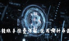 TP钱包转账手续费详解：使