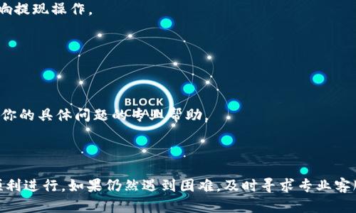 看起来你在谈论有关“OKT”从TP钱包提现到交易所的问题。这里提供一些可能的解决方案和详细信息，希望能对你有所帮助。

### 可能的原因和解决方案

1. 验证网络连接
首先，需确认你的网络连接正常。TP钱包需要稳定的互联网才能进行交易和提现。如果网络不稳定，可能会导致提现失败。

2. 确认钱包版本
请确保你的TP钱包更新到最新版本。开发团队定期修复漏洞并提升安全性。如果你的钱包是旧版本，可能会出现提现问题。

3. 检查交易所支持的网络
不同的交易所支持不同的区块链网络。在进行提现前，请确认所选交易所是否支持OKT的提现。如果你选择了错误的网络，提现将会失败。

4. 确认提现地址
确认你在交易所输入的OKT提现地址是正确的。任何错误都可能导致资金丢失。强烈建议在复制和粘贴地址时格外小心。

5. 提现数量限制
有些交易所对提现数量有最低限制。如果你尝试提现的数量低于最低要求，也会导致失败。请查看交易所的相关信息。

6. 检查钱包余额
确认你的TP钱包中确实拥有足够的OKT。提现需要你拥有足够的余额来支持该次操作。如果余额不足，提现请求将被拒绝。

7. 型例阻止提现
某些情况下，钱包可能会因为安全原因暂时阻止提现。如果你发现无法提现，尝试查看是否有安全通知或者联系TP钱包的客服。

8. 网络拥堵问题
在高峰时段，区块链网络可能会非常拥堵。此时，交易确认的速度可能降低。这会导致时间延迟，甚至可能影响提现操作。

9. 了解手续费
一些交易所会收取手续费。请确保你已经了解相关费用，并在钱包中留有足够的资金以支付当前的手续费。

10. 联系客服
如果你已经尝试了以上所有方法，仍然无法解决问题，建议联系TP钱包的客服团队。他们可能能够提供针对你的具体问题的专业帮助。

### 小结

从TP钱包提取OKT到交易所涉及多个步骤和可能的问题。务必按照上述提示进行逐一排查，确保你的交易顺利进行。如果仍然遇到困难，及时寻求专业客服的帮助将是个明智的选择。希望这些信息能帮助你顺利完成提现操作。如需更多帮助或建议，请随时提问！