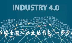 如何将SHIB代币安全转入以