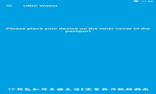 TP钱包如何直接充值？完整操作视频指南