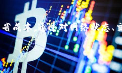 # TP钱包如何处理矿工费

## 引言

在加密货币交易中，矿工费是一个不可避免的成本。无论是在TP钱包中进行转账还是交换代币，了解如何管理和调整矿工费都是至关重要的。这篇文章将详细讲解TP钱包中的矿工费如何处理，帮助用户在保护资金安全的同时，合理控制费用。

## 什么是矿工费？

矿工费的基本概念

矿工费是用户为了在区块链上进行交易而支付给矿工的费用。矿工通过验证和确认交易来维护网络的正常运作，他们的工作需要消耗大量的计算资源，因此需要一定的费用作为报酬。

在TP钱包进行操作时，每笔交易都会有相应的矿工费。这笔费用会影响交易的速度和确认时间。通常，矿工费越高，交易被确认的速度越快。

## TP钱包中的矿工费

如何查看矿工费

在TP钱包中，用户在发送交易时，可以看到相关的矿工费信息。用户可以在创建交易页面找到这个选项。大多数时候，TP钱包会提供一个推荐的矿工费用率。

如何设置矿工费

用户可以根据自己的需求调整矿工费。在发送交易时，TP钱包通常会提供“低”、“中”、“高”几种矿工费选项。用户可以根据交易的紧急程度选择合适的费用：

ul
    listrong低费率：/strong适用于不急于确认的交易。/li
    listrong中费率：/strong适合大部分日常交易。/li
    listrong高费率：/strong适用于急需确认的交易。/li
/ul

## 影响矿工费的因素

网络拥堵情况

矿工费的变化通常与网络的拥堵情况密切相关。区块链网络交易量大时，矿工在处理交易时选择那些支付高矿工费的交易，因此，这时的费用可能会增加。

交易的复杂性

交易的复杂程度也会影响矿工费。例如，涉及多个输入地址的交易通常会产生更高的费用。这是因为处理复杂交易所需的计算资源较多。

## 如何降低矿工费

选择合适的交易时间

在网络相对不拥堵时进行交易，可以帮助用户降低矿工费。例如，在特殊节假日或周末进行交易时，用户可能会发现费用比较低。

定时交易

一些用户选择使用“定时交易”功能，设置在特定时间发送交易。通过观察网络费用波动趋势，用户可以找到矿工费最低时进行交易。

## 结论

在TP钱包中，矿工费是一个重要的考虑因素。用户需要根据自己的需求灵活调整费率，帮助自己在交易时节省成本。通过对网络状态、交易时间和复杂性的合理把控，用户可以在享受区块链技术带来的便利时，也维护自己的经济利益。

希望通过这篇文章，读者能够更好地理解TP钱包中的矿工费，并为自己的每一次交易做出明智的决策。