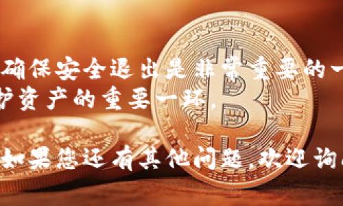 在使用以太坊钱包的过程中，您可能会希望退出或注销您的账户。以下是一些常见以太坊钱包的退出步骤，帮助您安全地退出您的钱包。

1. 使用MetaMask钱包退出步骤
MetaMask是一个非常流行的以太坊钱包扩展。要从MetaMask中退出，请按照以下步骤操作：
首先，打开您的浏览器，并确保MetaMask扩展程序已启用。然后，单击浏览器右上角的MetaMask图标。进入您的钱包后，您将看到首页显示的账户信息。
在中心位置，您可以找到账户名称旁边的头像图标。点击这个头像图标，将弹出一个菜单。
在菜单中，向下滚动，直到找到“退出”或“注销”选项。点击后，您将被要求确认退出。确认后，您就成功退出了MetaMask钱包。

2. 使用MyEtherWallet退出步骤
MyEtherWallet是另一个流行的以太坊钱包。使用MyEtherWallet时，您并不需要一个账户，退出的过程显得相对简单。
只要关闭浏览器窗口或清除浏览器缓存，就可以有效地“退出”您的钱包。不过，为了安全起见，建议每次使用后都清除缓存。

3. 使用hardware wallets（硬件钱包）退出步骤
对于使用硬件钱包（如Ledger或Trezor）的用户，退出的过程略有不同。您只需断开硬件设备与计算机或移动设备的连接。
请确保在拔掉设备之前，完成所有交易和操作。这样，您可以有效地保护您的资产，同时也确保没有任何风险。

4. 总结
退出以太坊钱包的具体步骤因钱包类型而异。对于软件钱包，确保安全退出是非常重要的一步。而对于硬件钱包，断开连接是最安全的方式。
总体来说，提前了解您的以太坊钱包的退出选项与步骤是保护资产的重要一环。

这些是一些常用以太坊钱包的退出步骤。希望对您有所帮助！如果您还有其他问题，欢迎询问。