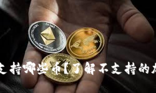 比特派钱包支持哪些币？了解不支持的加密货币一览