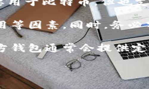 苹果并没有自己直接开发的USDT（泰达币）钱包，但用户可以通过一些第三方应用来管理和存储USDT。以下是一些可供苹果手机用户使用的USDT钱包应用：

1. **Coinbase Wallet**: 用户可以在这个应用中存储多种加密货币，包括USDT。Coinbase Wallet提供良好的用户体验和安全性。

2. **Trust Wallet**: 这是一款功能强大的去中心化钱包，支持多种区块链资产。Trust Wallet界面友好，适合新手用户。

3. **Exodus Wallet**: 这款钱包支持多种加密货币，并且有一个直观的界面，适合苹果用户使用。

4. **MetaMask**: 虽然最初是为了以太坊区块链而设计，MetaMask也支持一些基于以太坊的代币，包括USDT。

5. **Mycelium**: 这款钱包以其安全性和隐私性而著称，虽然主要用于比特币，但也支持多种其他加密资产。

在选择钱包时，用户应该考虑钱包的安全性、用户评价、是否易于使用等因素。同时，务必牢记备份助记词，以防丢失资金。

此外，要注意定期更新软件，以防止安全漏洞带来的风险。这些第三方钱包通常会提供定期的更新，带来新功能和增强安全。

如有其它相关问题，欢迎继续问我！