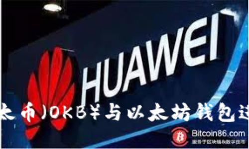 如何使用油太币（OKB）与以太坊钱包进行高效交易