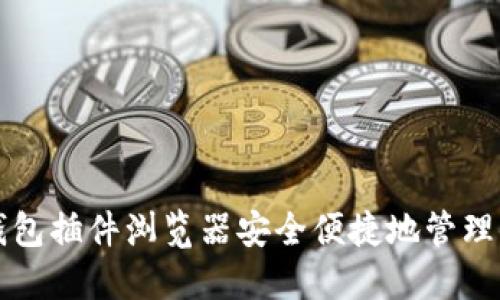 如何使用TP钱包插件浏览器安全便捷地管理你的数字资产