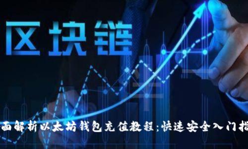 全面解析以太坊钱包充值教程：快速安全入门指南