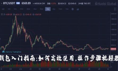 TP钱包入门指南：如何高效使用，操作步骤视频教学
