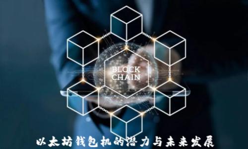 
以太坊钱包机的潜力与未来发展