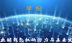 以太坊钱包机的潜力与未