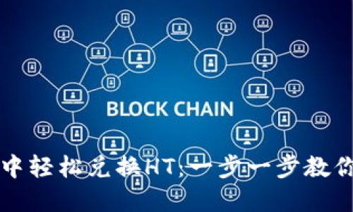 如何在TP钱包中轻松兑换HT：一步一步教你获取最大收益