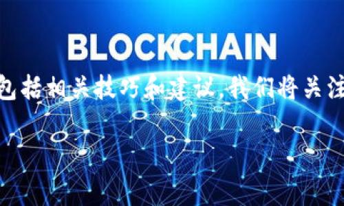 在这里，我将为您提供一个关于“TP钱包只有USDT怎么用”的详细指南，包括相关技巧和建议。我们将关注如何有效使用TP钱包中的USDT，以及一些与之相关的词汇和完善信息。

TP钱包只有USDT怎么办？详细解析及使用指南