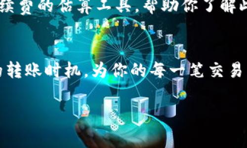 在使用TP钱包（TokenPocket）转账到交易所时，通常会涉及到手续费。这些手续费主要体现在以下几个方面：

1. 区块链网络手续费
每当你进行区块链交易时，都会需要支付网络手续费。这种手续费是给予矿工或节点的奖励，以便他们能够验证和处理你的交易。不同的区块链网络（如以太坊、比特币等）对手续费的要求是不同的。

2. 交易所的提款手续费
很多交易所在用户将资产提取到其他钱包时，通常会收取一定的提款手续费。这一费用一般是固定的，具体数额取决于你所选择的交易所和转账的加密货币。

3. 动态手续费
在某些情况下，手续费可能是动态的，受市场供需关系的影响。例如，当网络繁忙时，手续费可能会上涨。在这种情况下，你可能需要支付更高的手续费才能确保交易能够尽快确认。

4. 如何查看手续费
在进行交易之前，你可以在TP钱包中查看当前的手续费设置。钱包中通常会提供一个关于手续费的估算工具，帮助你了解此次转账的总费用。在进行交易时，确保检查金额和手续费的总和，以避免不必要的费用支出。

总结
通过TP钱包转账到交易所时，手续费是必不可少的。务必了解相关费用设置，以便选择最佳的转账时机，为你的每一笔交易节省成本。

如果你还有其他问题或想了解更详细的信息，请随时询问！