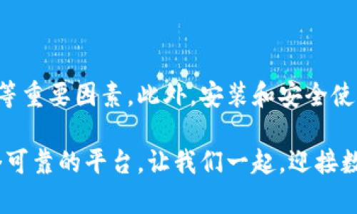   如何选择和使用LTC钱包：iOS用户的终极指南 / 
 guanjianci LTC钱包,iOS,Litecoin,加密货币钱包 /guanjianci 

引言：为什么选择LTC钱包？

在数字货币迅速发展的今天，Litecoin(简称LTC)凭借其快速的交易速度和低廉的手续费，受到了越来越多投资者的青睐。无论您是新手还是有经验的加密货币爱好者，拥有一个可靠的LTC钱包都是必不可少的。特别是对于iOS用户，选择适合的LTC钱包可以让您的资产更安全，同时也能方便您进行日常交易。

什么是LTC钱包？

LTC钱包是一个存储和管理Litecoin的工具。它不仅能让您接收和发送LTC，还能记录您的交易历史。钱包主要有几种类型，包括热钱包和冷钱包。热钱包是指通过互联网在线存储的，适合频繁交易使用；而冷钱包则是离线存储，安全性更高，适合长期保存资产。

iOS用户的LTC钱包选择

在iOS平台上，有多种LTC钱包可供选择。以下是一些被广泛认可且用户评价较高的钱包：

ul
    listrongExodus:/strong Exodus是一款用户友好的热钱包，支持多种加密货币。它的界面美观，操作简单，非常适合新手使用。/li
    listrongTrust Wallet:/strong 作为一个去中心化的钱包，Trust Wallet不仅支持LTC，还支持多种ERC-20代币。其安全性高，隐私性好。/li
    listrongCoinomi:/strong Coinomi是一款多币种钱包，支持超过1800种不同的加密货币。它提供了隐私保护，并且交易速度快。/li
    listrongAtomic Wallet:/strong Atomic Wallet支持多种币种，并提供去中心化交易所的功能。对于希望在一个平台上管理不同资产的用户来说，这非常方便。/li
/ul

选择LTC钱包时的注意事项

在选择您的LTC钱包时，有几个关键因素需要考虑：

ul
    listrong安全性:/strong 确保所选钱包具有良好的安全功能，如二步验证、私钥控制等。您的资产安全是首要任务。/li
    listrong用户友好:/strong 选择一个操作界面简单、易于导航的钱包。在交易时，您不希望被复杂的界面弄得一头雾水。/li
    listrong支持的币种:/strong 如果您打算在钱包中存储其他加密货币，选择支持多种币种的钱包可以为您带来便利。/li
    listrong客户支持:/strong 了解所选钱包是否提供及时有效的客户支持。遇到问题时，优质的客户服务是解决问题的重要保障。/li
/ul

如何在iOS上安装LTC钱包

安装LTC钱包的步骤相对简单。以下是详细步骤：

ol
    li打开App Store，搜索您选择的钱包的名称，如“Exodus”。/li
    li点击下载并安装应用程序，等待安装完成。/li
    li打开应用程序，按照提示设置您的账户。您可能需要创建一个强密码或备份私钥。/li
    li完成设置后，您就可以开始接收和发送LTC了。/li
/ol

如何安全地使用LTC钱包

安全使用LTC钱包至关重要，以下是一些建议：

ul
    listrong备份私钥:/strong 一旦创建钱包，您会获得一个私钥或助记词。请务必将其安全存放。丢失将使您无法恢复资产。/li
    listrong启用二步验证:/strong 如果您的钱包支持，请务必启用二步验证功能。这能为您的账户提供额外的安全层。/li
    listrong保持软件更新:/strong 定期检查钱包的更新，确保您使用的是最新版本，以减少安全风险。/li
    listrong谨慎对待钓鱼网站:/strong 请小心链接和电子邮件，确保您始终访问官方钱包网站，避免落入网络诈骗的陷阱。/li
/ul

如何发送和接收Litecoin

一旦您成功设置了钱包，您就可以开始发送和接收Litecoin。以下是具体操作：

h4接收Litecoin/h4

ol
    li打开您的LTC钱包应用程序。/li
    li找到“接收”选项，系统将生成您的Litecoin地址和二维码。/li
    li将该地址分享给发送者，他们就可以将LTC发送到您的钱包中。/li
/ol

h4发送Litecoin/h4

ol
    li打开钱包应用程序，找到“发送”选项。/li
    li输入接收方的Litecoin地址和发送的数量。/li
    li确认交易信息无误后，点击发送按钮，完成交易。/li
/ol

总结

选择适合的LTC钱包对每位投资者来说都是至关重要的。在iOS平台上，您有多种选择。选择钱包时，请考虑安全性、用户体验和支持的币种等重要因素。此外，安装和安全使用钱包也非常简单。遵循上述步骤和建议，您就能在Litecoin的交易中更加游刃有余。

希望本指南能帮助您找到合适的LTC钱包，实现轻松安全的加密资产管理。无论是发送、接收Litecoin，还是长期保存资产，您都将拥有一个可靠的平台。让我们一起，迎接数字货币的未来。