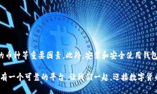   如何选择和使用LTC钱包：iOS用户的终极指南 / 
 guanjianci LTC钱包,iOS,Litecoin,加密货币钱包 /guanjianci 

引言：为什么选择LTC钱包？

在数字货币迅速发展的今天，Litecoin(简称LTC)凭借其快速的交易速度和低廉的手续费，受到了越来越多投资者的青睐。无论您是新手还是有经验的加密货币爱好者，拥有一个可靠的LTC钱包都是必不可少的。特别是对于iOS用户，选择适合的LTC钱包可以让您的资产更安全，同时也能方便您进行日常交易。

什么是LTC钱包？

LTC钱包是一个存储和管理Litecoin的工具。它不仅能让您接收和发送LTC，还能记录您的交易历史。钱包主要有几种类型，包括热钱包和冷钱包。热钱包是指通过互联网在线存储的，适合频繁交易使用；而冷钱包则是离线存储，安全性更高，适合长期保存资产。

iOS用户的LTC钱包选择

在iOS平台上，有多种LTC钱包可供选择。以下是一些被广泛认可且用户评价较高的钱包：

ul
    listrongExodus:/strong Exodus是一款用户友好的热钱包，支持多种加密货币。它的界面美观，操作简单，非常适合新手使用。/li
    listrongTrust Wallet:/strong 作为一个去中心化的钱包，Trust Wallet不仅支持LTC，还支持多种ERC-20代币。其安全性高，隐私性好。/li
    listrongCoinomi:/strong Coinomi是一款多币种钱包，支持超过1800种不同的加密货币。它提供了隐私保护，并且交易速度快。/li
    listrongAtomic Wallet:/strong Atomic Wallet支持多种币种，并提供去中心化交易所的功能。对于希望在一个平台上管理不同资产的用户来说，这非常方便。/li
/ul

选择LTC钱包时的注意事项

在选择您的LTC钱包时，有几个关键因素需要考虑：

ul
    listrong安全性:/strong 确保所选钱包具有良好的安全功能，如二步验证、私钥控制等。您的资产安全是首要任务。/li
    listrong用户友好:/strong 选择一个操作界面简单、易于导航的钱包。在交易时，您不希望被复杂的界面弄得一头雾水。/li
    listrong支持的币种:/strong 如果您打算在钱包中存储其他加密货币，选择支持多种币种的钱包可以为您带来便利。/li
    listrong客户支持:/strong 了解所选钱包是否提供及时有效的客户支持。遇到问题时，优质的客户服务是解决问题的重要保障。/li
/ul

如何在iOS上安装LTC钱包

安装LTC钱包的步骤相对简单。以下是详细步骤：

ol
    li打开App Store，搜索您选择的钱包的名称，如“Exodus”。/li
    li点击下载并安装应用程序，等待安装完成。/li
    li打开应用程序，按照提示设置您的账户。您可能需要创建一个强密码或备份私钥。/li
    li完成设置后，您就可以开始接收和发送LTC了。/li
/ol

如何安全地使用LTC钱包

安全使用LTC钱包至关重要，以下是一些建议：

ul
    listrong备份私钥:/strong 一旦创建钱包，您会获得一个私钥或助记词。请务必将其安全存放。丢失将使您无法恢复资产。/li
    listrong启用二步验证:/strong 如果您的钱包支持，请务必启用二步验证功能。这能为您的账户提供额外的安全层。/li
    listrong保持软件更新:/strong 定期检查钱包的更新，确保您使用的是最新版本，以减少安全风险。/li
    listrong谨慎对待钓鱼网站:/strong 请小心链接和电子邮件，确保您始终访问官方钱包网站，避免落入网络诈骗的陷阱。/li
/ul

如何发送和接收Litecoin

一旦您成功设置了钱包，您就可以开始发送和接收Litecoin。以下是具体操作：

h4接收Litecoin/h4

ol
    li打开您的LTC钱包应用程序。/li
    li找到“接收”选项，系统将生成您的Litecoin地址和二维码。/li
    li将该地址分享给发送者，他们就可以将LTC发送到您的钱包中。/li
/ol

h4发送Litecoin/h4

ol
    li打开钱包应用程序，找到“发送”选项。/li
    li输入接收方的Litecoin地址和发送的数量。/li
    li确认交易信息无误后，点击发送按钮，完成交易。/li
/ol

总结

选择适合的LTC钱包对每位投资者来说都是至关重要的。在iOS平台上，您有多种选择。选择钱包时，请考虑安全性、用户体验和支持的币种等重要因素。此外，安装和安全使用钱包也非常简单。遵循上述步骤和建议，您就能在Litecoin的交易中更加游刃有余。

希望本指南能帮助您找到合适的LTC钱包，实现轻松安全的加密资产管理。无论是发送、接收Litecoin，还是长期保存资产，您都将拥有一个可靠的平台。让我们一起，迎接数字货币的未来。