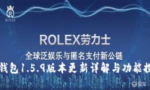 TP钱包1.5.9版本更新详解与功能探索