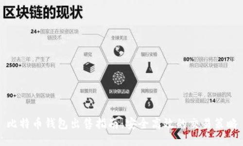 比特币钱包出售指南：安全高效的交易策略