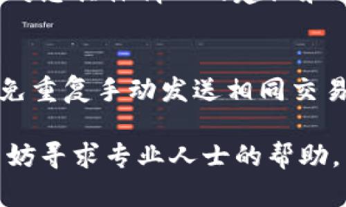 如果您的TP钱包（TokenPocket）中的金额没有转跳，您可以考虑以下步骤来解决问题。请注意，这些建议并不能保证绝对有效，但可以帮助您排查问题。

检查网络状态
首先，确保您的设备连接到了稳定的网络。无论是Wi-Fi还是移动数据，网络的稳定性都可能影响交易的确认。如果网络连接不良，您的转账可能会受到影响。

确认交易状态
在钱包界面查看您的交易记录。找到相关的转账记录，确认它的状态是待处理、成功或失败。如果显示“待处理”，可能是由于区块链网络拥堵导致交易未被及时确认。

查看区块链确认
使用区块浏览器（如Etherscan或BscScan）检查您的交易哈希。输入您的交易哈希，查看交易的详细情况和确认状态。如果交易已经被确认，但钱包未显示更新，可能是钱包自身的问题。

重新启动钱包
尝试退出并重新打开TP钱包。有时候，软件本身可能出现问题，重启可以帮助解决此类临时故障。

检查钱包版本
确保您使用的是TP钱包的最新版本。如果没有，您可以通过应用商店进行更新。软件更新通常会修复已知的bug，从而改善用户体验。

联系我们的客服支持
如果以上步骤都未能解决问题，建议您联系TP钱包的客服支持。他们可以提供针对您具体情况的建议和解决方案。通过官方网站或应用内的帮助选项找到联系信息。

保持冷静和谨慎
任何加密货币交易都存在风险。在解决问题的过程中，请保持冷静，谨慎处理，避免重复手动发送相同交易，这可能导致资产损失。

希望这些建议能帮助您解决TP钱包中金额未转跳的问题。如果问题持续存在，不妨寻求专业人士的帮助。