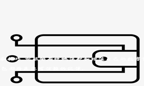   如何在平板电脑上下载安装TP钱包并高效使用 / 
 guanjianci TP钱包, 平板电脑, 加密货币, 数字钱包 /guanjianci 

引言
随着数字货币的迅速发展，越来越多的人开始关注如何安全、高效地存储和管理自己的数字资产。在众多钱包应用中，TP钱包因其简单易用和安全性高受到许多用户的青睐。那么，如何在平板电脑上下载安装TP钱包呢？本文将为您详细介绍。我们将从准备工作、下载步骤到使用技巧，带您全面了解TP钱包。这场数字货币的旅程，就从这里开始。

准备工作
在开始之前，确保您的平板电脑系统是最新版本。这将确保兼容性和程序的顺利运行。如果您的设备是Android或iOS系统，接下来就可以开始下载了。此外，准备好一个稳定的网络连接，避免在下载过程中出现中断。

下载TP钱包的步骤
接下来，我们将逐步指导您在平板电脑上下载并安装TP钱包。这个过程其实非常简单。

h41. 在Android设备上下载/h4
如果您的平板电脑是Android系统，请遵循以下步骤：
ol
    li打开您的平板电脑，找到并点击应用市场（如Google Play商店）。/li
    li在搜索栏输入“TP钱包”，然后点击搜索图标。/li
    li在搜索结果中找到TP钱包，点击进入详情页面。/li
    li点击“安装”按钮，等待下载完成。/li
    li安装完成后，您可以在主屏幕找到TP钱包的图标，点击打开即可。/li
/ol

h42. 在iOS设备上下载/h4
如果您的平板电脑是iOS系统，下载过程如下：
ol
    li解锁您的iPad，打开App Store。/li
    li点击搜索图标，在搜索栏中输入“TP钱包”。/li
    li找到TP钱包，点击“获取”，再点击“安装”。/li
    li如有需要，请输入您的Apple ID密码进行验证。/li
    li安装完成后，您可以在主屏幕的应用列表中找到TP钱包，并点击打开它。/li
/ol

设置TP钱包账号
下载完成后，我们需要进行一些基本设置。
ol
    li打开TP钱包应用，您将看到欢迎界面。点击“创建钱包”选项。/li
    li系统会要求您设置一个强密码，确保密码的复杂性，以保护您的资产安全。/li
    li记录并保管好您获得的助记词，这将用来恢复您的钱包。千万不要将其告诉他人！/li
    li确认助记词，确保无误后，您的TP钱包账户就成功创建了。/li
/ol

如何使用TP钱包
创建账户后，您可以开始使用TP钱包来管理您的数字资产。以下是一些基本的使用技巧。

h41. 接收和发送资产/h4
TP钱包允许用户方便地进行数字资产的接收和转账。要接收资产，只需将您的钱包地址分享给对方。要发送资产，输入对方的地址、转账金额，确认无误后进行转账。

h42. 安全性设置/h4
TP钱包提供多重安全性设置。建议您启用两步验证。这样可以为您的账户提供额外的安全保护。在钱包设置中可以找到这个选项，按照提示完成两步验证的设置。

h43. 查看资产/h4
在TP钱包的主界面，您可以方便地查看所有持有的数字资产。资产的实时走势图将帮助您了解资产的动态变化，非常有助于投资决策。

h44. 兑换功能/h4
TP钱包内置的兑换功能使得不同种类的数字货币交换变得容易。选择您想要兑换的币种和数量，系统会自动为您推荐当前最佳的兑换比率。

常见问题解答
在使用TP钱包的过程中，用户可能会遇到一些常见问题。

h41. 如何找回丢失的密码？/h4
TP钱包提供助记词功能。如果您忘记密码，可以通过助记词恢复钱包。但是，请务必将助记词妥善保管。

h42. TP钱包安全性高吗？/h4
TP钱包采用了多种安全措施，包括加密交易和两步验证，大大提升了安全性。但用户仍需谨慎，尽量避免在不安全的环境下使用。

h43. 是否支持多种加密货币？/h4
TP钱包支持多种主流的加密货币，如比特币、以太坊等。用户可以在钱包中自由切换和管理不同的资产。

结论
通过上面的步骤，您现在应该能够在平板电脑上顺利下载安装并使用TP钱包了。管理数字货币并不是一件复杂的事情。只要我们掌握了基本的方法和技巧，就能够有效地保护和增值自己的数字资产。TP钱包的设计旨在让每一个用户都能轻松上手，享受数字经济的便利与乐趣。

在未来，数字货币将会越来越普及，世界也会因其而变化。希望您能在这个新兴领域中把握住机会，实现资产的增长。无论您是新手还是老玩家，TP钱包都将是您可信赖的伙伴。

最后，感谢您阅读这篇文章。祝您在使用TP钱包的过程中，事事顺利！