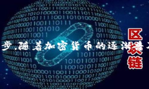 正比特币电子钱包的全面解析：如何安全存储和管理你的加密资产/正  
关键词比特币电子钱包, 加密货币存储, 安全管理钱包, 虚拟货币平台/关键词

什么是比特币电子钱包？
比特币电子钱包是一个数字工具，用于存储、接收和发送比特币。这种钱包不同于传统意义上的钱包。它并不实际存储比特币，而是存储用户的私钥和公钥。这些钥匙允许用户访问他们的比特币和管理交易。

电子钱包可以分为热钱包和冷钱包。热钱包是在线钱包，通常方便快捷，适合日常使用。冷钱包则是离线存储的方式，防止黑客攻击，适合长期存储。

比特币电子钱包的工作原理
比特币电子钱包的核心是加密技术。每个钱包都有一对密钥：公钥和私钥。公钥相当于银行的账号，可以与其他人分享，用于接收比特币。私钥类似于密码，必须严格保管。持有私钥的人，可以控制相应的比特币资产。

当你想要发送比特币时，电子钱包会用你的私钥对交易信息进行签名。这个签名证明了是你在发出转账。同时，每一笔交易都会记录在比特币的区块链上，以确保透明性和不可篡改性。

比特币电子钱包的类型
比特币电子钱包主要分为以下几种类型：
ul
  listrong软件钱包：/strong 这些是安装在个人电脑或手机上的应用程序，提供方便的使用体验。/li
  listrong硬件钱包：/strong 这些是专门设计的设备，用于安全存储比特币。通常不连接互联网，提供最高的安全性。/li
  listrong纸钱包：/strong 这是一种将密钥打印在纸上的方式，极其安全，但需妥善保存。/li
  listrong在线钱包：/strong 这些钱包由第三方提供，用户可以通过浏览器访问。适合经营小额交易，但安全风险相对较高。/li
/ul

如何选择比特币电子钱包？
选择合适的比特币电子钱包需要考虑几个因素：
ul
  listrong安全性：/strong 确保所选钱包有良好的安全记录。有些钱包提供双重身份验证等保护措施。/li
  listrong易用性：/strong 界面友好、操作简便是关键。如果你是新手，选择一个用户体验好的钱包至关重要。/li
  listrong支持的功能：/strong 某些钱包支持多种加密货币，而有些则只支持比特币。根据你的需求选择合适的钱包。/li
  listrong费用：/strong 一些钱包提供免费的存储服务，但在转账时可能会收取费用。了解清楚费用结构很重要。/li
/ul

比特币电子钱包的安全措施
保护你的比特币电子钱包安全至关重要。以下是一些建议：
ul
  listrong使用强密码：/strong 创建一个复杂且难以猜测的密码，避免使用与其他账户相同的密码。/li
  listrong启用双重认证：/strong 增加额外的身份验证层，提高安全性。/li
  listrong定期备份：/strong 确保定期备份你的钱包，以防丢失。/li
  listrong更新钱包软件：/strong 保持钱包软件最新，及时修补安全漏洞。/li
/ul

比特币电子钱包的常见问题
许多人在使用比特币电子钱包时会遇到一些常见问题。以下是一些解答：

h41. 比特币电子钱包安全吗？/h4
虽然比特币电子钱包本身提供了一定的安全性，但用户的行为也至关重要。保持密码安全，谨慎点击可疑链接是保护钱包安全的关键。

h42. 如何找回丢失的电子钱包？/h4
如果你丢失了电子钱包，通常可以通过备份恢复。但如果没有备份，找回比特币几乎是不可能的。

h43. 为什么我的比特币钱包余额显示不正确？/h4
余额显示不正确可能是由于网络延迟、钱包软件未更新或交易未完成。检查交易历史和联网状况，确保一切正常。

结语
比特币电子钱包是管理加密资产的重要工具。了解它的工作原理、选择合适的钱包、采取必要的安全措施，都是保护你资产的重要一步。随着加密货币的逐渐普及，掌握电子钱包的使用与管理将变得越来越重要。无论你是加密货币的老手，还是刚刚入门的新手，都应认真对待钱包的安全问题。

希望通过本篇文章，你能对比特币电子钱包有更深入的理解，安全地管理你的加密资产，享受这场数字货币革命带来的便利与机遇。