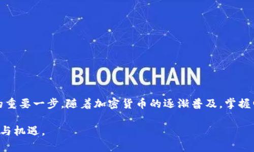 正比特币电子钱包的全面解析：如何安全存储和管理你的加密资产/正  
关键词比特币电子钱包, 加密货币存储, 安全管理钱包, 虚拟货币平台/关键词

什么是比特币电子钱包？
比特币电子钱包是一个数字工具，用于存储、接收和发送比特币。这种钱包不同于传统意义上的钱包。它并不实际存储比特币，而是存储用户的私钥和公钥。这些钥匙允许用户访问他们的比特币和管理交易。

电子钱包可以分为热钱包和冷钱包。热钱包是在线钱包，通常方便快捷，适合日常使用。冷钱包则是离线存储的方式，防止黑客攻击，适合长期存储。

比特币电子钱包的工作原理
比特币电子钱包的核心是加密技术。每个钱包都有一对密钥：公钥和私钥。公钥相当于银行的账号，可以与其他人分享，用于接收比特币。私钥类似于密码，必须严格保管。持有私钥的人，可以控制相应的比特币资产。

当你想要发送比特币时，电子钱包会用你的私钥对交易信息进行签名。这个签名证明了是你在发出转账。同时，每一笔交易都会记录在比特币的区块链上，以确保透明性和不可篡改性。

比特币电子钱包的类型
比特币电子钱包主要分为以下几种类型：
ul
  listrong软件钱包：/strong 这些是安装在个人电脑或手机上的应用程序，提供方便的使用体验。/li
  listrong硬件钱包：/strong 这些是专门设计的设备，用于安全存储比特币。通常不连接互联网，提供最高的安全性。/li
  listrong纸钱包：/strong 这是一种将密钥打印在纸上的方式，极其安全，但需妥善保存。/li
  listrong在线钱包：/strong 这些钱包由第三方提供，用户可以通过浏览器访问。适合经营小额交易，但安全风险相对较高。/li
/ul

如何选择比特币电子钱包？
选择合适的比特币电子钱包需要考虑几个因素：
ul
  listrong安全性：/strong 确保所选钱包有良好的安全记录。有些钱包提供双重身份验证等保护措施。/li
  listrong易用性：/strong 界面友好、操作简便是关键。如果你是新手，选择一个用户体验好的钱包至关重要。/li
  listrong支持的功能：/strong 某些钱包支持多种加密货币，而有些则只支持比特币。根据你的需求选择合适的钱包。/li
  listrong费用：/strong 一些钱包提供免费的存储服务，但在转账时可能会收取费用。了解清楚费用结构很重要。/li
/ul

比特币电子钱包的安全措施
保护你的比特币电子钱包安全至关重要。以下是一些建议：
ul
  listrong使用强密码：/strong 创建一个复杂且难以猜测的密码，避免使用与其他账户相同的密码。/li
  listrong启用双重认证：/strong 增加额外的身份验证层，提高安全性。/li
  listrong定期备份：/strong 确保定期备份你的钱包，以防丢失。/li
  listrong更新钱包软件：/strong 保持钱包软件最新，及时修补安全漏洞。/li
/ul

比特币电子钱包的常见问题
许多人在使用比特币电子钱包时会遇到一些常见问题。以下是一些解答：

h41. 比特币电子钱包安全吗？/h4
虽然比特币电子钱包本身提供了一定的安全性，但用户的行为也至关重要。保持密码安全，谨慎点击可疑链接是保护钱包安全的关键。

h42. 如何找回丢失的电子钱包？/h4
如果你丢失了电子钱包，通常可以通过备份恢复。但如果没有备份，找回比特币几乎是不可能的。

h43. 为什么我的比特币钱包余额显示不正确？/h4
余额显示不正确可能是由于网络延迟、钱包软件未更新或交易未完成。检查交易历史和联网状况，确保一切正常。

结语
比特币电子钱包是管理加密资产的重要工具。了解它的工作原理、选择合适的钱包、采取必要的安全措施，都是保护你资产的重要一步。随着加密货币的逐渐普及，掌握电子钱包的使用与管理将变得越来越重要。无论你是加密货币的老手，还是刚刚入门的新手，都应认真对待钱包的安全问题。

希望通过本篇文章，你能对比特币电子钱包有更深入的理解，安全地管理你的加密资产，享受这场数字货币革命带来的便利与机遇。