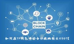 如何在TP钱包中安全快捷地