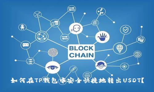 如何在TP钱包中安全快捷地转出USDT？