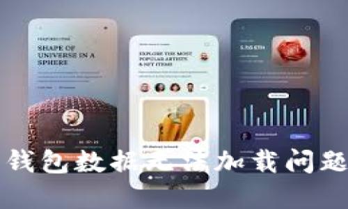 解决狗狗币钱包数据无法加载问题的终极指南