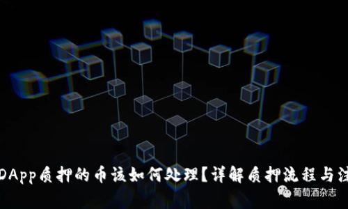 TP钱包DApp质押的币该如何处理？详解质押流程与注意事项