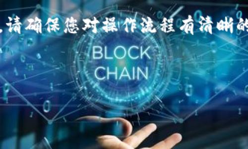 MC猴币如何提币到TP钱包详解

随着数字货币的流行，越来越多的人开始关注不同类型的加密货币和交易平台。其中，MC猴币作为一种新兴的数字货币，受到了许多投资者的青睐。了解如何将MC猴币提币到TP钱包，是每一个投资者必备的技能。本文将详细为您讲解这一过程，并提供一些对于新手的重要提示。

1. 什么是MC猴币

MC猴币（Monkey Coin）是一种基于区块链技术的加密货币。它的设计初衷是为了解决传统金融系统中的一些问题，如高昂的交易费用以及慢速的交易确认时间。MC猴币的核心特点是其去中心化特性，这使得所有交易都能够在不依赖于中央机构的情况下进行。

除了支付功能，MC猴币还为持有者提供了参与治理的权利。一些项目还推出了以MC猴币为基础的去中心化应用，进一步增强了其使用价值。

2. TP钱包简介

TP钱包是一个集成的数字资产管理工具，支持多种币种的存储、交易和管理。它的界面友好，操作简单，非常适合新手和资深用户。通过TP钱包，用户可以轻松地管理自己的加密资产，实现快速转账和安全存储。

3. 提币前的准备工作

在提取MC猴币到TP钱包之前，您需要完成以下准备工作：

ul
    listrong注册并登录TP钱包：/strong如果您还没有TP钱包，首先需要到官方网站下载并安装钱包应用，完成注册并登录。/li
    listrong获取TP钱包地址：/strong在TP钱包中找到MC猴币，点击“接收”或“收款”，然后复制您的钱包地址。/li
    listrong确保MC猴币余额充足：/strong在提币之前，请确认您的交易所账户中有足够的MC猴币余额进行提取。/li
/ul

4. 提币操作步骤

完成准备之后，您可以按照以下步骤将MC猴币提币到TP钱包：

ul
    listrong登录交易所账户：/strong访问您购买MC猴币的交易所，输入您的账号和密码进行登录。/li
    listrong找到提币或提现选项：/strong在交易所的主界面，寻找“提现”或“提币”按钮，点击进入。/li
    listrong选择MC猴币：/strong在提币界面，选择要提取的币种，即MC猴币。/li
    listrong输入提币金额：/strong输入您希望提取的MC猴币数量。如果您不确定，可以先进行小额测试。/li
    listrong输入TP钱包地址：/strong在弹出的输入框中粘贴先前复制的TP钱包地址。/li
    listrong确认并提交：/strong核对所有信息的准确性。如果没有问题，点击“确认”或“提交”按钮。/li
/ul

5. 提币后需要注意的事项

提币操作完成后，请注意以下事项：

ul
    listrong查看交易记录：/strong在交易所查看您的提币记录，确保交易状态为“成功”。这可以有效避免因网络问题造成的资金损失。/li
    listrong在TP钱包中查看：/strong打开TP钱包，检查MC猴币余额是否正确到达。如果没有，请耐心等待，可能需要一定的确认时间。/li
    listrong关注交易手续费：/strong每个交易所提币时会收取一定的手续费，请在提币前确认相关费用，以免影响您的资产安排。/li
/ul

6. 常见问题解答

h4提币后多久才能到账？/h4
提币到账的时间通常与区块链的确认速度相关，一般在15分钟至几小时之间。如果超过24小时仍未到账，建议联系交易所客服。

h4为什么提币被拒绝？/h4
提币被拒绝的原因可能有多个，包括地址错误、余额不足、网络拥堵等。请您仔细核对每一项信息。

h4如何保护我的TP钱包安全？/h4
保护TP钱包的安全，建议您定期更新密码，并开启双重认证。避免在公共网络中登录钱包。

7. 总结

将MC猴币提币到TP钱包是一个简单的过程，只需按照以上步骤操作即可。然而，安全始终是最重要的。在进行任何交易之前，请确保您对操作流程有清晰的理解，并对安全性进行进一步的考虑。希望每位投资者都能顺利提币，并在数字货币的世界中取得成功！

MC猴币, TP钱包, 提币, 数字货币/guanjianci 

详解MC猴币提币到TP钱包的完整流程与小贴士