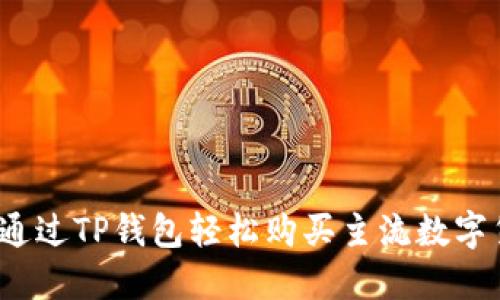 如何通过TP钱包轻松购买主流数字货币？