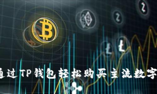 如何通过TP钱包轻松购买主流数字货币？