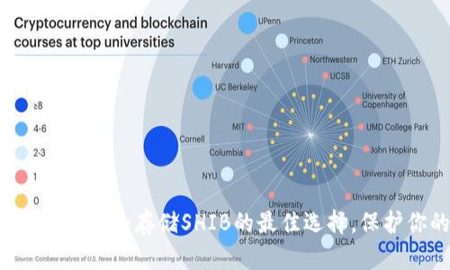 SHIB官方冷钱包：安全存储SHIB的最佳选择，保护你的数字资产