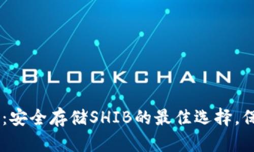 SHIB官方冷钱包：安全存储SHIB的最佳选择，保护你的数字资产