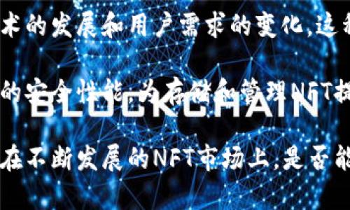 当谈到TP硬钱包是否能够存储NFT时，我们需要深入了解一些关键概念。TP硬钱包作为一种专用的硬件设备，旨在为用户提供更加安全的存储选项。相比于软件钱包，硬钱包被广泛认为更能有效保护用户的私钥和数字资产。那么，TP硬钱包是否能存储NFT（非同质化代币）呢？接下来，我们将对此进行详细探讨。

一、了解NFT及其存储需求

NFT，即非同质化代币，是一种特殊类型的数字资产。与传统的加密货币（如比特币或以太币）不同，NFT具有唯一性和不可替代性。每个NFT代表某个特定的数字物品，比如艺术品、音乐、游戏道具或其他数字藏品。

NFT的存储方式主要依赖于区块链技术。这意味着，虽然我们可以拥有一个NFT的所有权，但其实际数据往往存储在链外的服务器上。这就要求用户使用兼容的数字钱包来接收、存储和转移这些资产。

二、TP硬钱包的基本功能与优点

TP硬钱包通常具备以下几个基本功能：

ul
  li安全存储私钥：TP硬钱包通过物理隔离的方式，保护用户的私钥不被黑客攻击或恶意软件窃取。/li
  li多币种支持：许多TP硬钱包同时支持多种加密货币，并且允许用户在同一个平台上管理不同的资产。/li
  li离线交易功能：硬钱包支持离线生成交易，提高安全性，防止网络攻击。/li
/ul

这些功能使得TP硬钱包成为了许多加密货币投资者的首选。然而，对于NFT的支持情况则需要进一步探讨。

三、TP硬钱包与NFT的兼容性

在分析TP硬钱包能否存储NFT之前，我们需要确认几个要素：

ul
  liTP硬钱包是否支持NFT所基于的区块链网络？/li
  liTP硬钱包是否能与NFT市场或平台（如OpenSea、Rarible等）连接？/li
  li硬钱包的固件是否经常更新，以支持新出现的NFT标准？/li
/ul

以太坊是最常见的NFT发行平台，而目前大多数TP硬钱包都是支持以太坊及其代币标准的。因此，只要TP硬钱包具备相应的固件支持，用户就可以在这些硬钱包中安全地存储其NFT资产。

四、如何使用TP硬钱包存储NFT

使用TP硬钱包存储NFT的过程相对简单，但需要用户注意以下几个步骤：

ol
  listrong购买适合的TP硬钱包：/strong选购一个具有NFT支持的TP硬钱包，例如Ledger或者Trezor。/li
  listrong设置钱包：/strong根据设备说明书进行初始设置，生成并记录好恢复种子。/li
  listrong连接到NFT市场：/strong通过支持的浏览器插件或应用程序，将TP硬钱包与NFT市场（如OpenSea）连接。/li
  listrong购买或转移NFT：/strong在NFT市场上购买NFT，选择将其发送到TP硬钱包地址，或者将现有NFT转移到你的TP硬钱包地址。/li
/ol

这样一来，用户就可以方便且安全地通过TP硬钱包管理其NFT资产了。

五、TP硬钱包的安全优势

相较于软件钱包，TP硬钱包在安全性上有着显著优势。首先，TP硬钱包的私钥不会暴露在联网设备上。其次，许多硬钱包都具备防篡改特性，在发现未授权尝试访问钱包时会立即锁定自身。这使得黑客攻击的可能性大大降低。

此外，用户还可以通过设定复杂的密码或 PIN 码来增加安全性，确保只有拥有者能够访问钱包。这对于存储高价值的NFT尤为重要。

六、TP硬钱包存储NFT的市场前景

随着NFT市场的快速发展，越来越多的人开始关注数字资产的保护。TP硬钱包因其安全性和便利性，成为许多NFT持有者的首选。尤其是在经历了一系列数字资产盗窃事件后，用户对加密资产安全的需求不断增强。

未来，TP硬钱包可能会进一步集成更多支持NFT的功能。例如，更加便捷的交易界面，或者支持多种NFT标准的兼容性，提高用户的使用体验。

七、总结

在总结这一主题时，我们可以明确地说，TP硬钱包是支持存储NFT的，但用户需要确保他们所购买的硬钱包具备相应的功能和支持。随着技术的发展和用户需求的变化，这种硬件钱包的未来必将充满更多可能性。

总之，无论你是NFT的初学者还是资深玩家，始终确保你的数字资产安全，选择合适的存储解决方案都是至关重要的。TP硬钱包凭借其出色的安全性能，为存储和管理NFT提供了便捷的选择。

如此，通过对TP硬钱包及其与NFT存储的相关性进行深入探讨，我们可以看出，硬钱包在保护用户数字资产方面的潜力与实际应用，尤其是在不断发展的NFT市场上，是否能为用户提供更加安全与高效的存储体验。