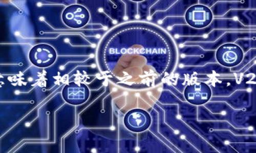 TP钱包V2是指TP钱包的第二个版本，TP钱包是一种数字钱包，主要用于存储和管理各种加密货币和区块链资产。V2通常意味着相较于之前的版本，V2在功能、用户体验、安全性等方面进行了升级和改进。有了这些更新，用户可以更方便地进行数字资产的交易、管理和查询。

如果你需要TP钱包V2的更多具体信息，比如功能、使用方法或安全性问题，请告诉我！