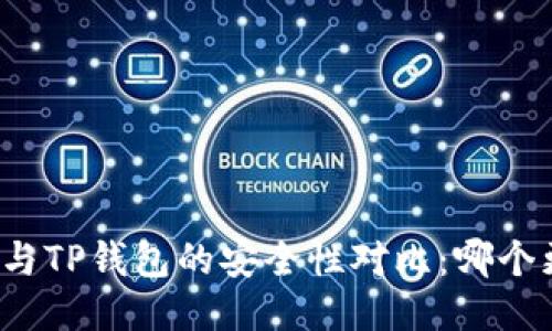 比特派钱包与TP钱包的安全性对比：哪个更值得信赖？