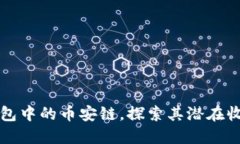 深入了解TP钱包中的币安链