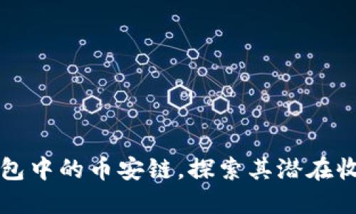 深入了解TP钱包中的币安链，探索其潜在收益与使用技巧