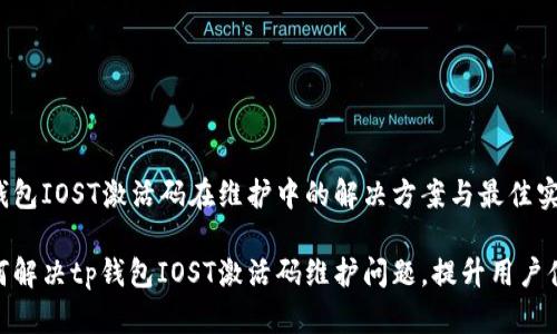 tp钱包IOST激活码在维护中的解决方案与最佳实践

如何解决tp钱包IOST激活码维护问题，提升用户体验