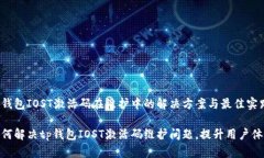 tp钱包IOST激活码在维护中