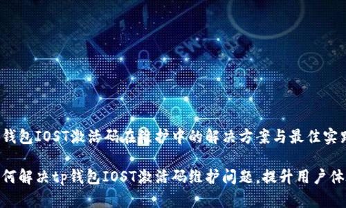 tp钱包IOST激活码在维护中的解决方案与最佳实践

如何解决tp钱包IOST激活码维护问题，提升用户体验