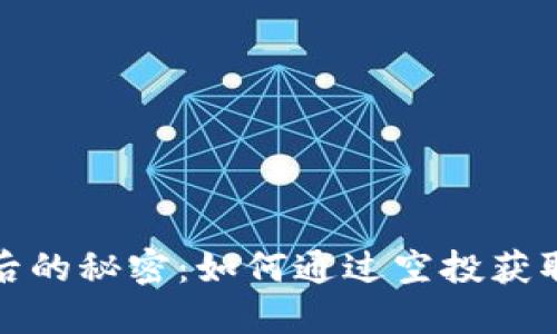 TP钱包背后的秘密：如何通过空投获取隐秘收益