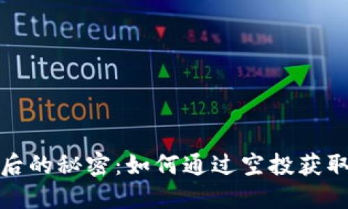 TP钱包背后的秘密：如何通过空投获取隐秘收益