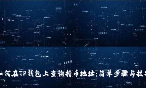 如何在TP钱包上查询持币地址：简单步骤与技巧