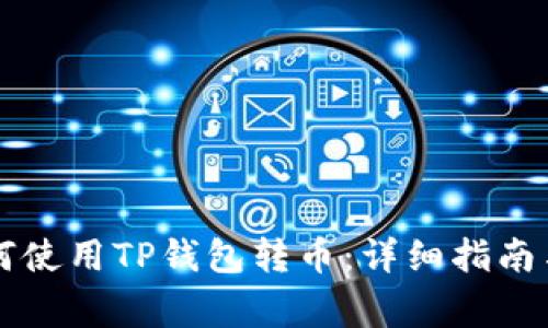 第一次如何使用TP钱包转币：详细指南与注意事项