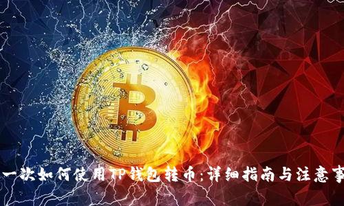 第一次如何使用TP钱包转币：详细指南与注意事项