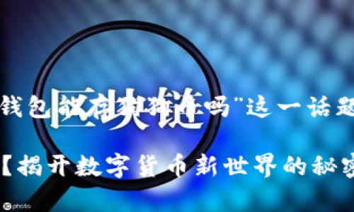 在这里，我将围绕“平安壹钱包能存狗狗币吗”这一话题，为您详细介绍相关内容。

平安壹钱包能存狗狗币吗？揭开数字货币新世界的秘密