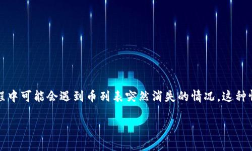 TP钱包币列表突然消失的原因及解决方案
在数字货币逐渐流行的时代，TP钱包作为一种便捷的数字资产管理工具，越来越受到用户的青睐。然而，许多用户在使用过程中可能会遇到币列表突然消失的情况。这种情况令人困惑，更可能导致资金的焦虑。本文将探讨这种现象的可能原因及其解决方案，帮助用户快速恢复资产管理的信心。

TP钱包币列表突然消失？看看这些原因及解决办法